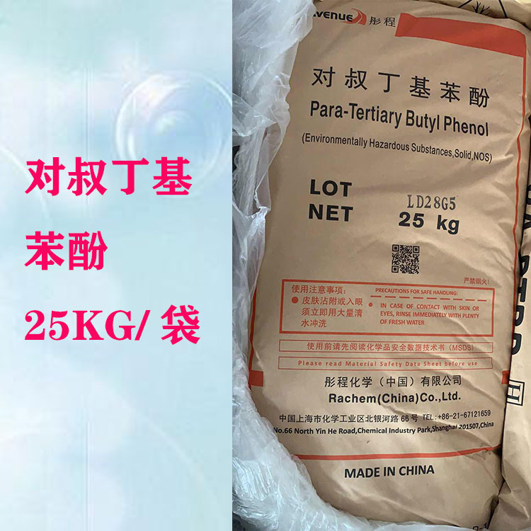 现货对叔丁基苯酚 、分散剂、润滑剂 现货直发