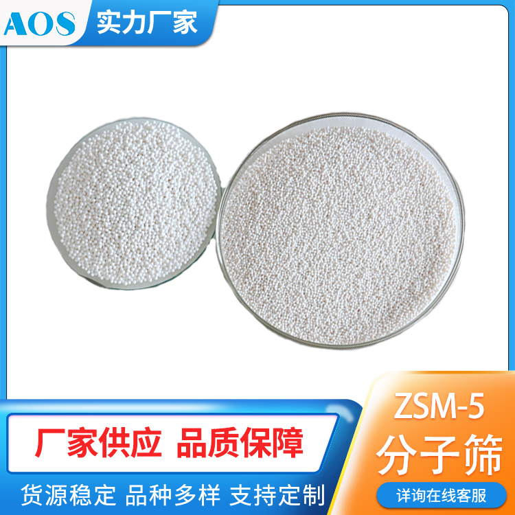 AOS 分子筛催化剂载体 大比表面积 大孔容 用于双功能催化剂生产