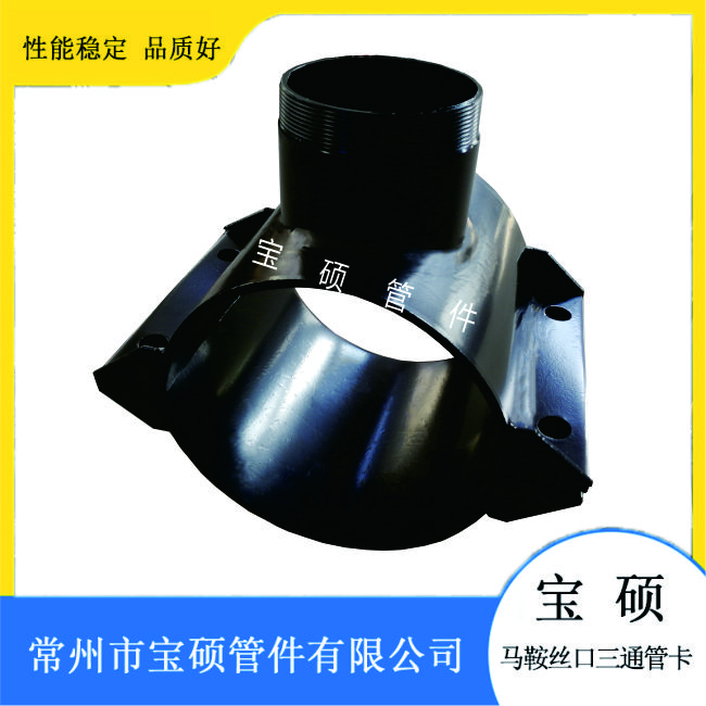 宝硕厂家供应钢制鞍座丝口三通增接口 PE管分水开支管系列