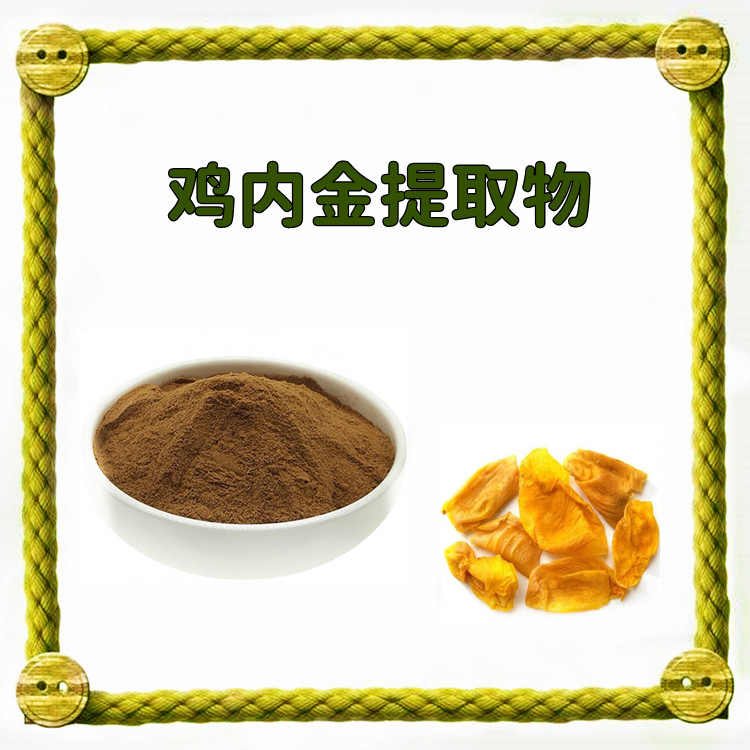 鸡内金提取物 水溶性好 食品级 三方检测 水提工艺 可试样