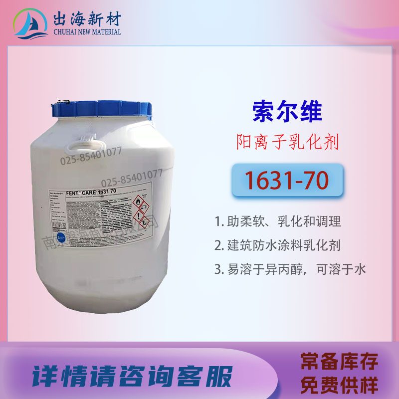 索尔维1631 70/30阳离子表活织物柔软剂隔离剂