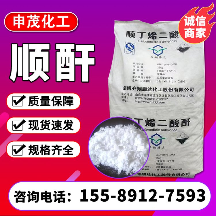 顺酐 工业级马来酸酐顺丁烯二酸酐 油墨油漆助剂增塑固化剂