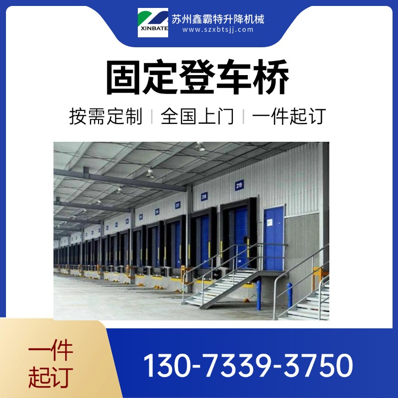 高效装卸选鑫霸特！电动液压登车桥 电动卸货平台 厂家直供，售后无忧更放心！