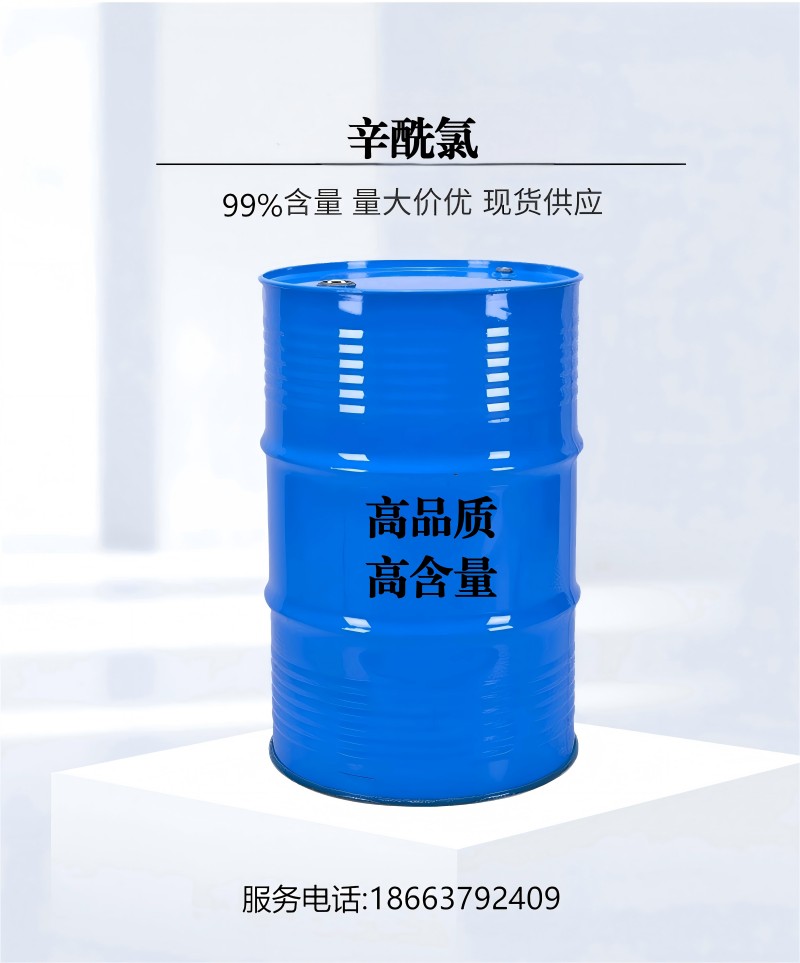 辛酰氯Octanoyl chloride-CAS#:111-64-8生产厂家-用于制药工业