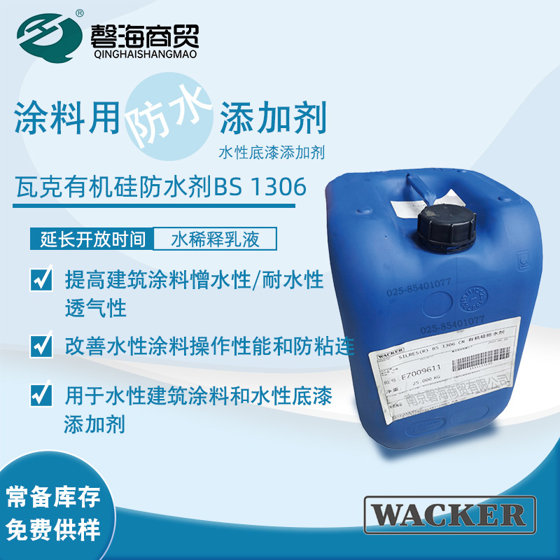 德国瓦克BS 1306 CN建筑有机硅防水剂水性涂料底漆添加剂憎水剂