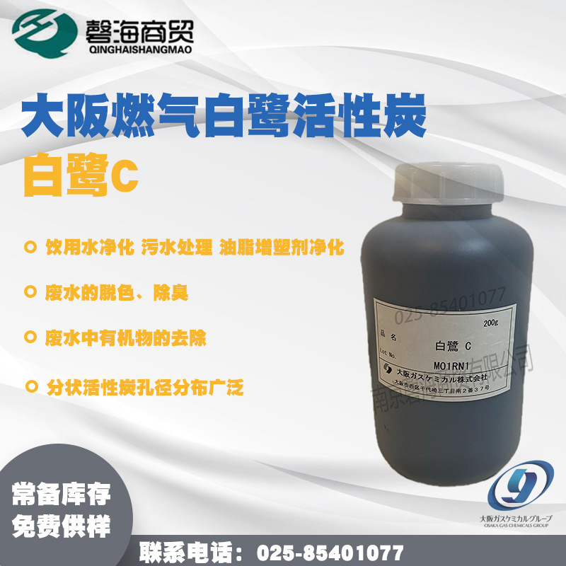 大阪燃气白鹭活性炭白鹭C 饮用水净化 污水处理 油脂增塑剂净化