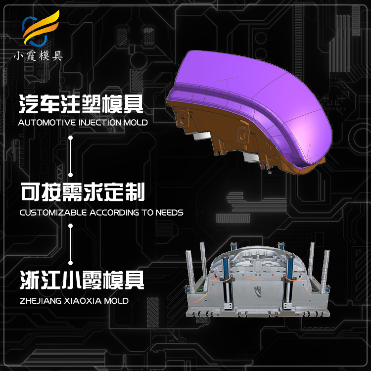 专业汽车侧包围模具厂家 塑胶汽车前包围模具厂 塑料汽车仪表盘模具公司 汽车中控台模具生产工厂