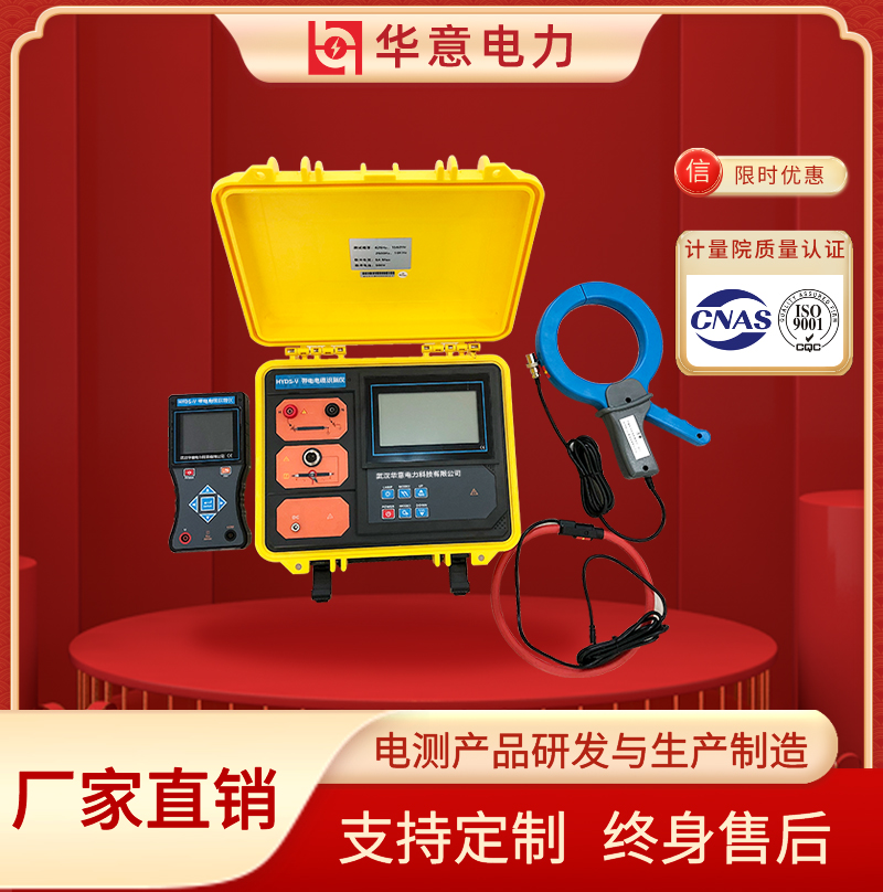 HYDS-V 带电电缆识别仪 电缆故障识别仪 华意电力