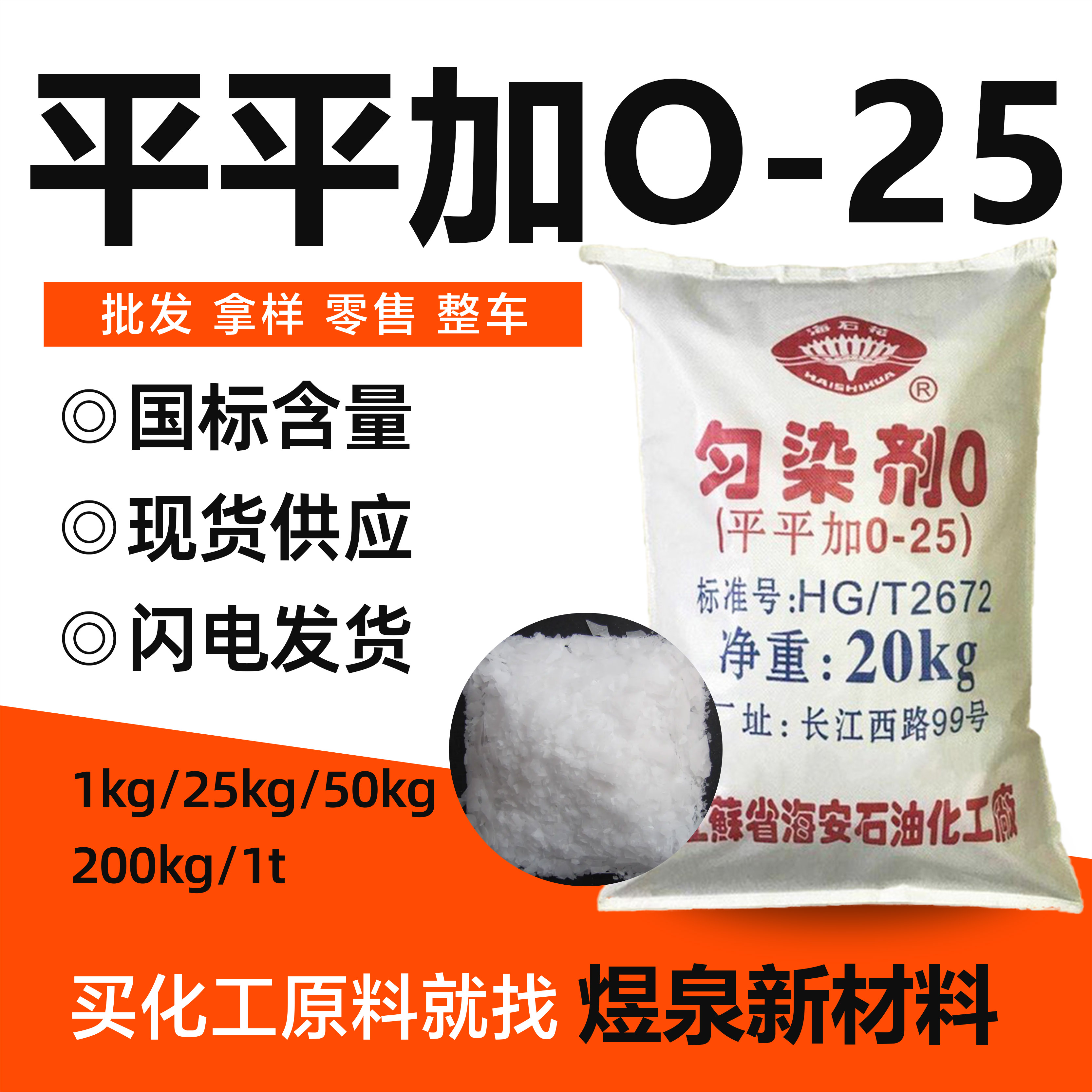 匀染剂O25 现货优惠平平加 鲸蜡硬脂醇聚氧乙烯醚