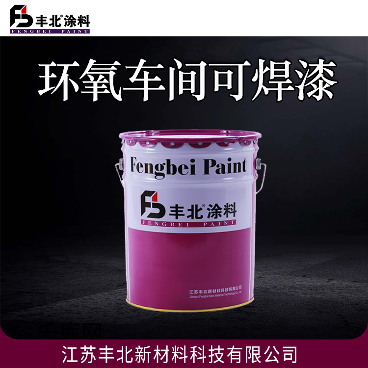 环氧车间可焊漆 耐温性能优 管道 钢材 品质原材