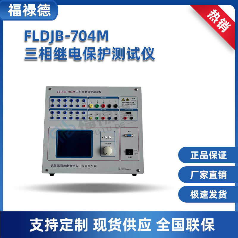 福禄德 FLDJB-704M三相继电保护测试仪 单片继保校验仪 电力测试仪器