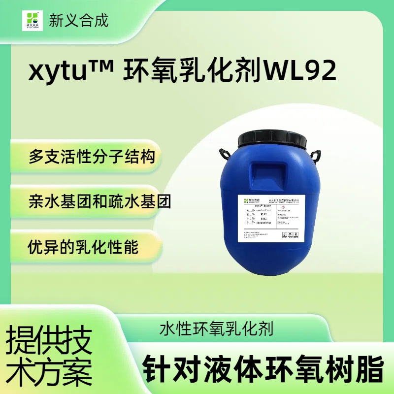 xytu™ 环氧乳化剂WL92南京新义合成