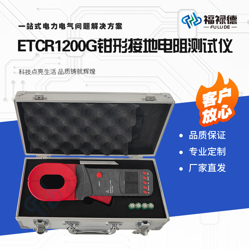 福禄德ETCR1200G钳形接地电阻测试仪非接触数字式环形接地表厂家