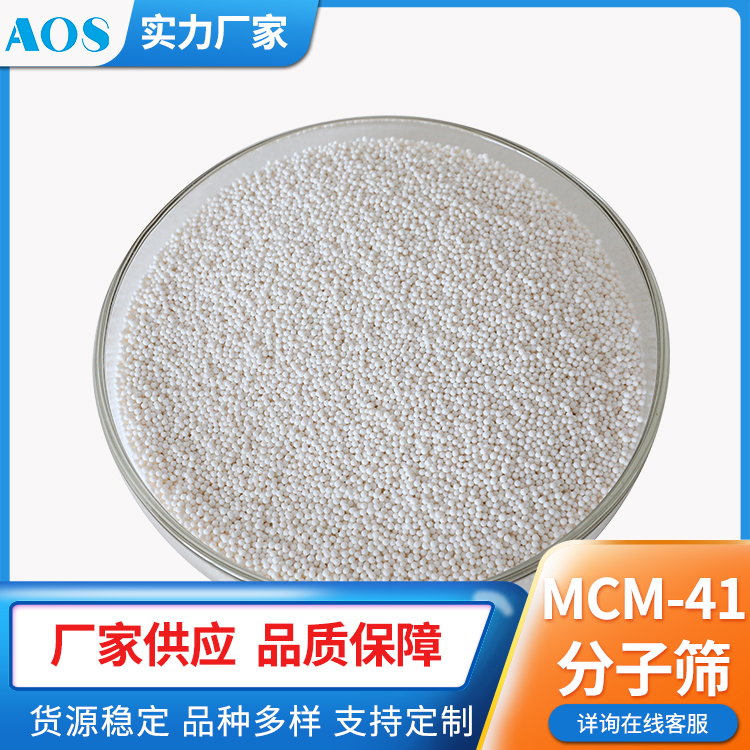 AOS MCM-41分子筛 结构 MWW 介孔材料 沸石催化剂 热稳定性好 品质保障