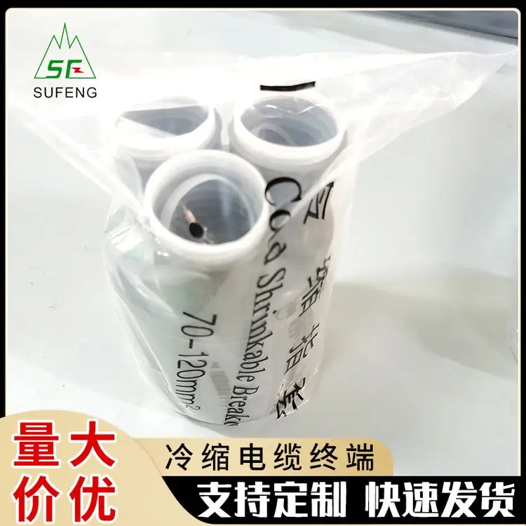 电缆附件10KV三芯冷缩电缆终端头户外户内高压终端头生产厂家规格全