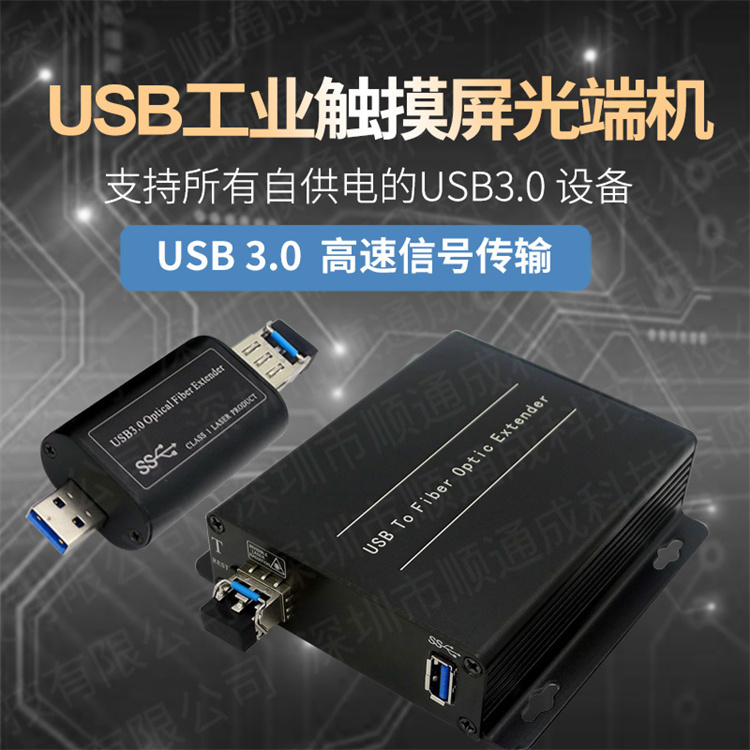 USB工业触摸屏光端机USB3.0高速信号单模双纤LC光纤延长器收发器