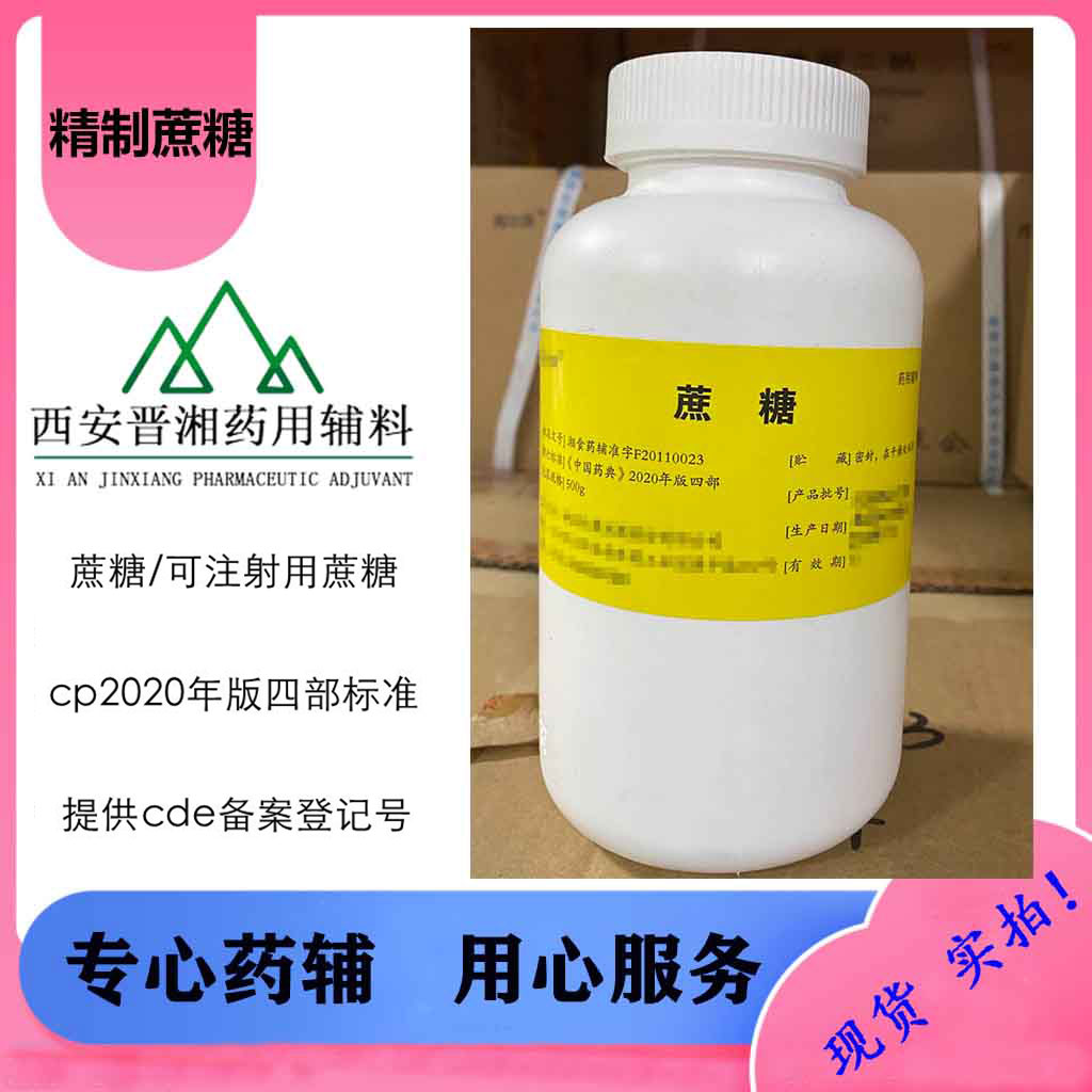 蔗糖 可供注用CP标准有微生物检测指标