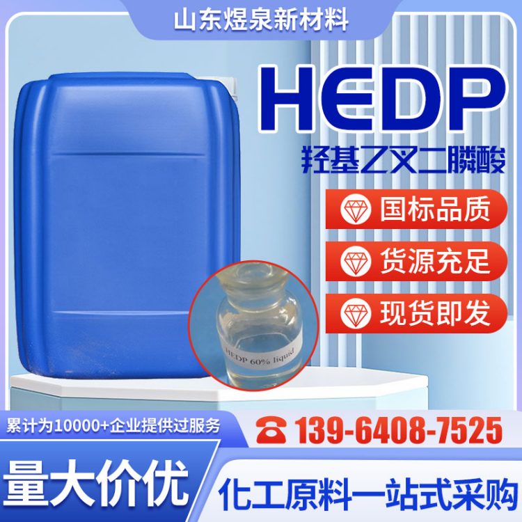 羟基乙叉二膦酸 临水环保 水处理剂单体螯合金属清洗
