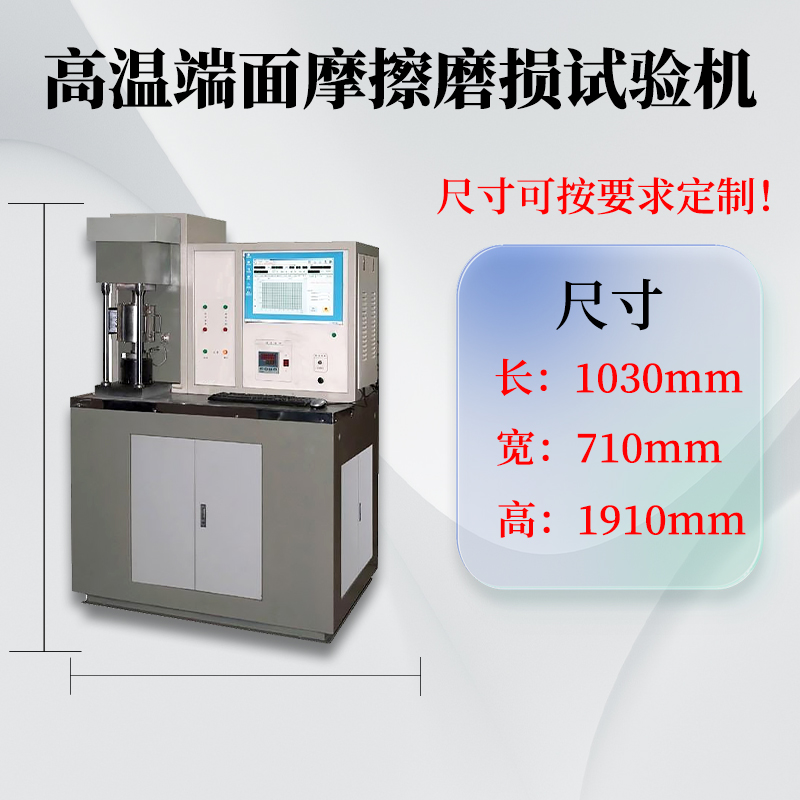 壹诚机电微机控制高温端面摩擦磨损试验机（1100度）经久耐用
