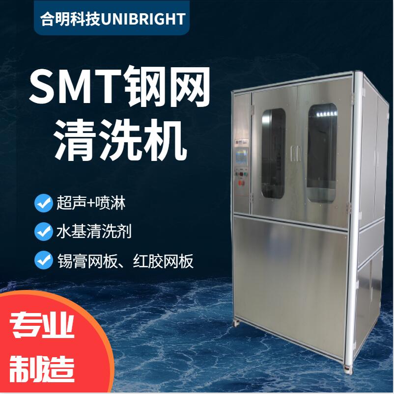环保安全清洗钢网钢网清洗机清洗锡膏钢网HM838