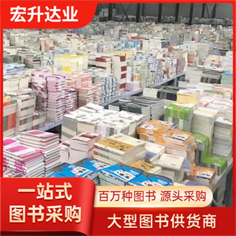 图书源头批发商 农家书屋采购 百万品种 全场低折扣起批 宏升达业