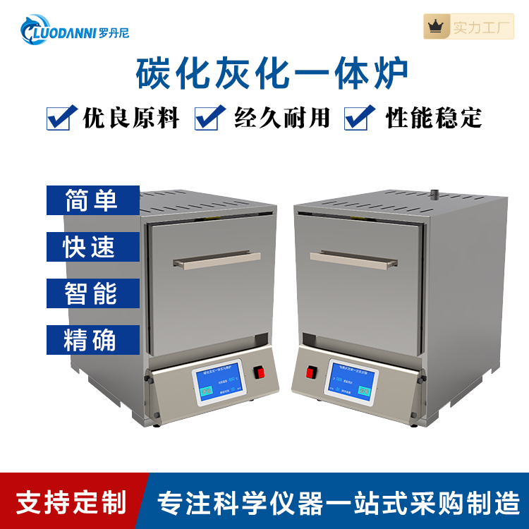 全智能碳化灰化一体马弗炉