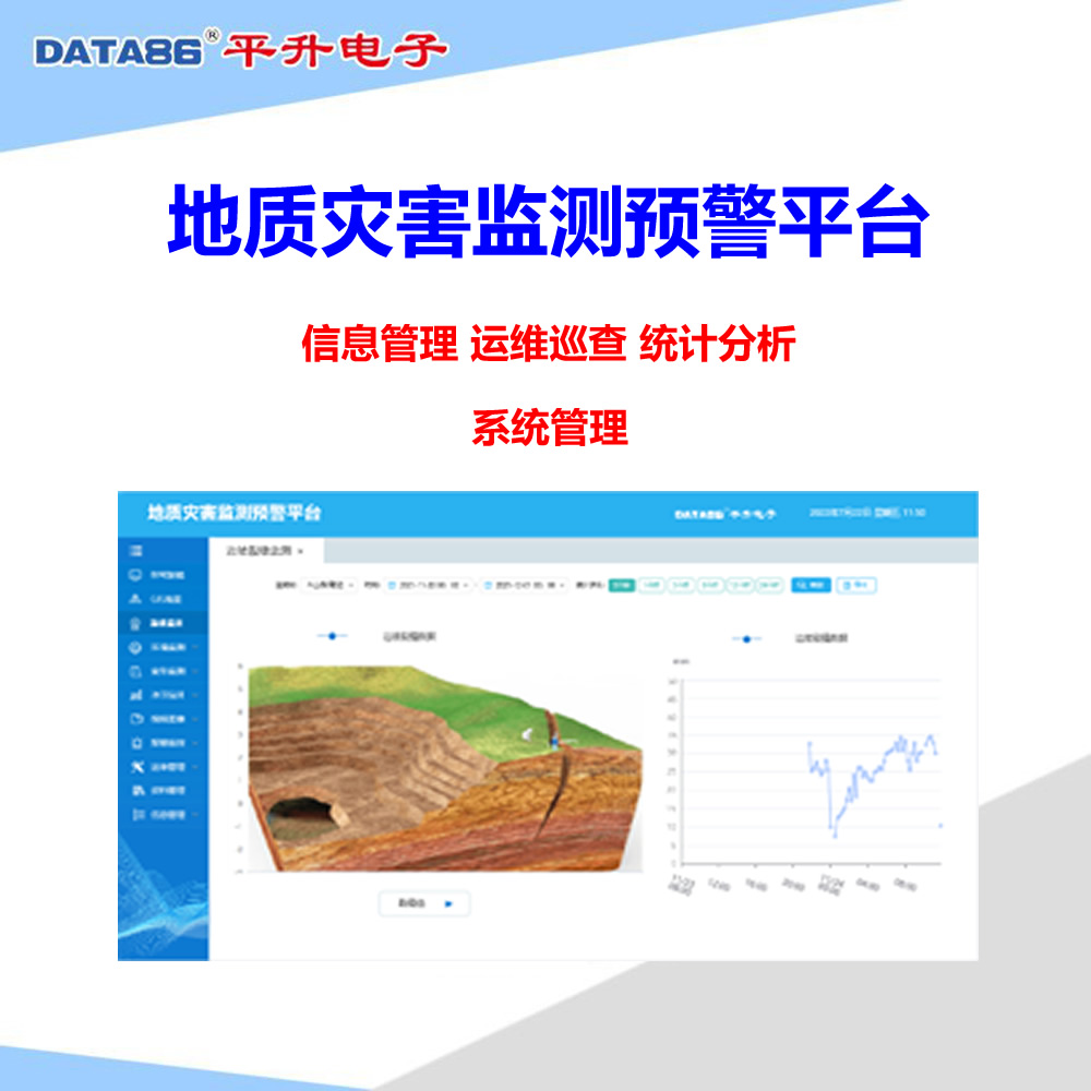 地质灾害监测平台_地质灾害监测预警系统_物联网遥测终端机