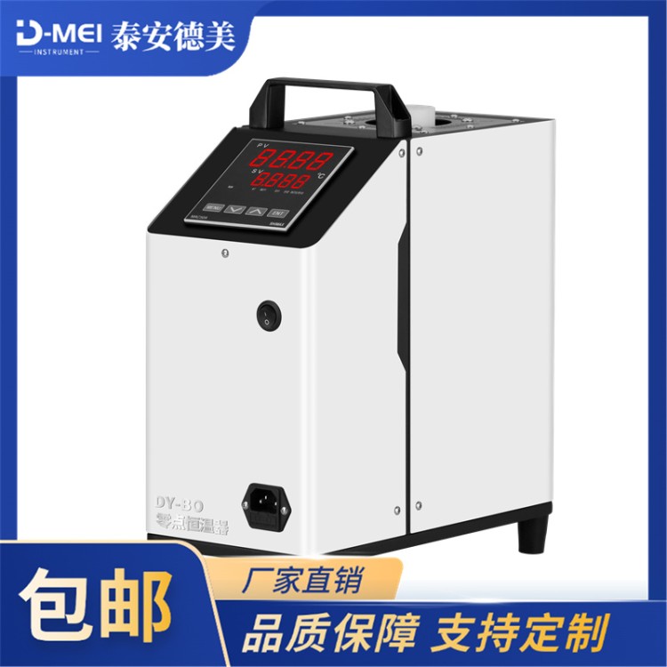 泰安德美 冰点器热电偶 零点恒温器 温场均匀