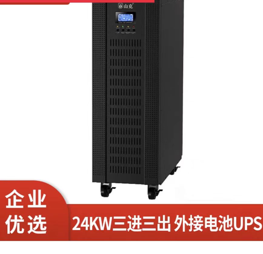 山克30KVA不间断电源