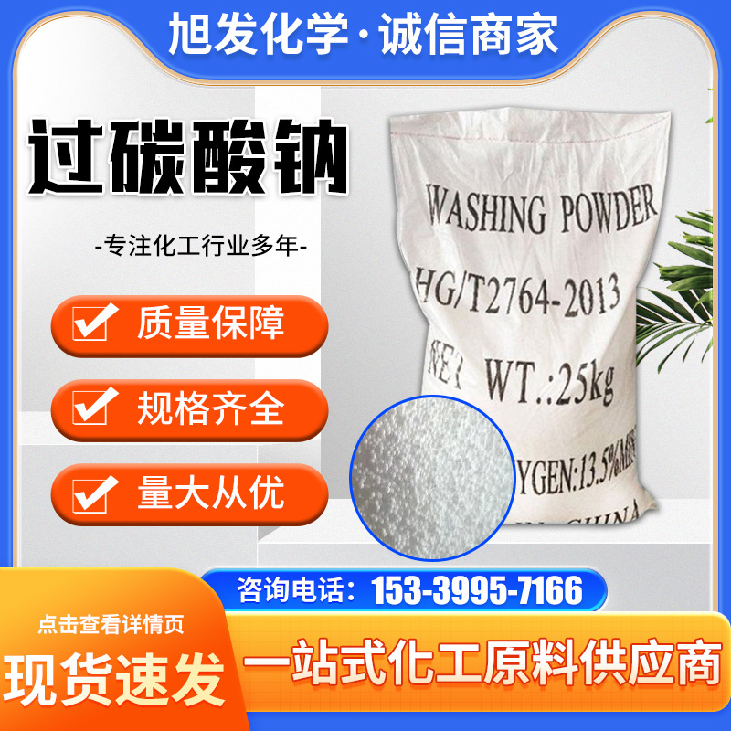 碳酸钠 过氧碳 酸钠 囿体强氧化剂 无机化合物 洗涤助剂
