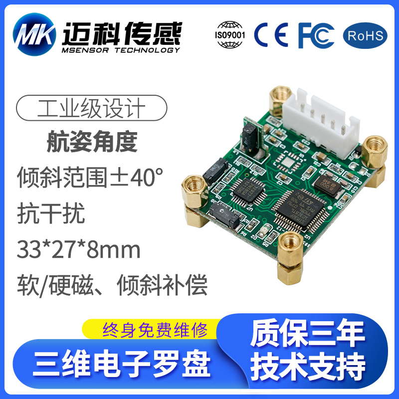 SCM340 40°倾角补偿三维电子罗盘数字罗盘磁传感器模块