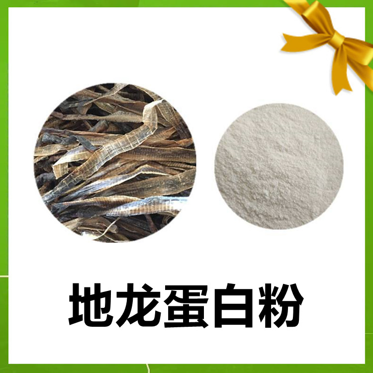 地龙蛋白粉  清澈透亮无杂质 比例提取 规格齐全可做固体饮料