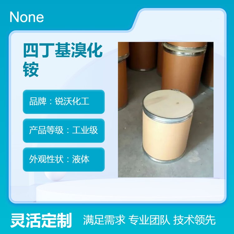 催化剂四丁基溴化铵CAS登录号1643-19-2农药医药中间体高效反应