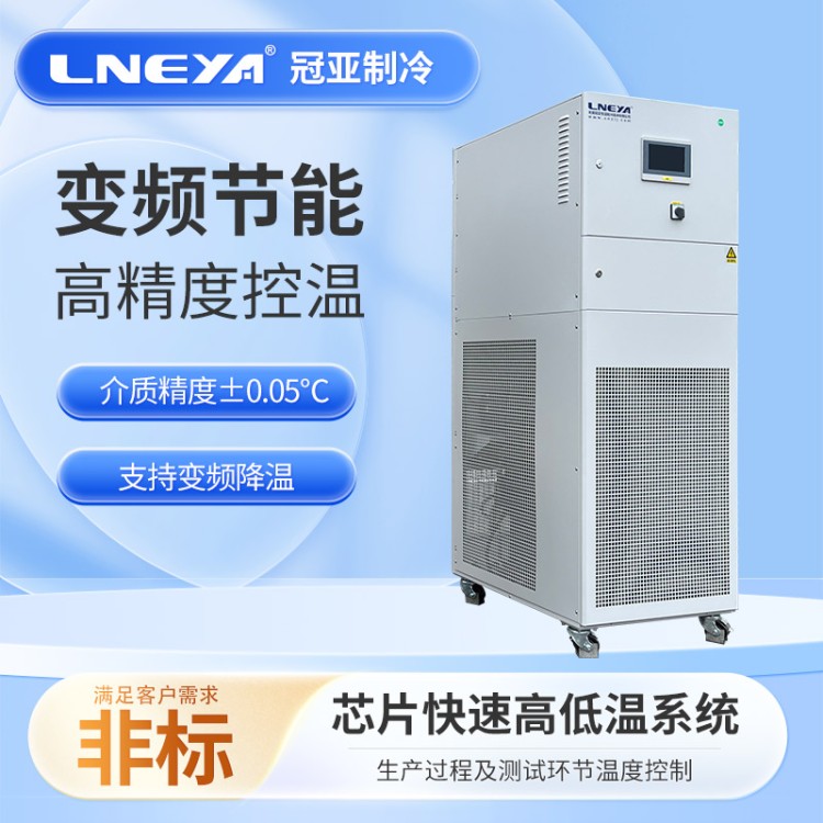 芯片液冷系统高低温测试机 工业冷却循环机 元器件高精度控温装置