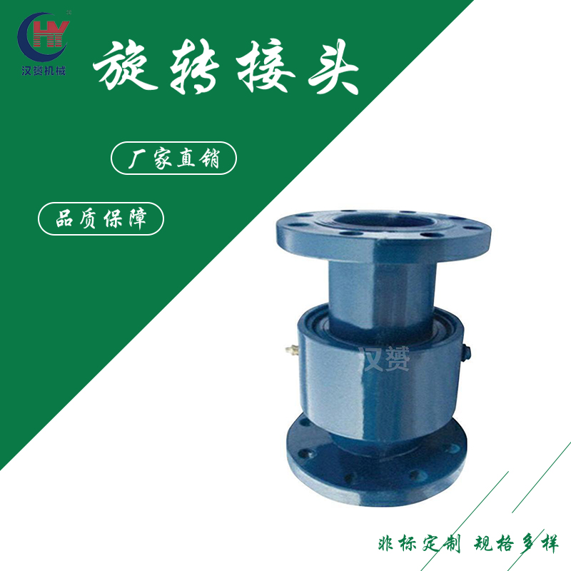 汉赟供应回转式法兰连接直通回转接头 塔吊喷淋DN型可定制