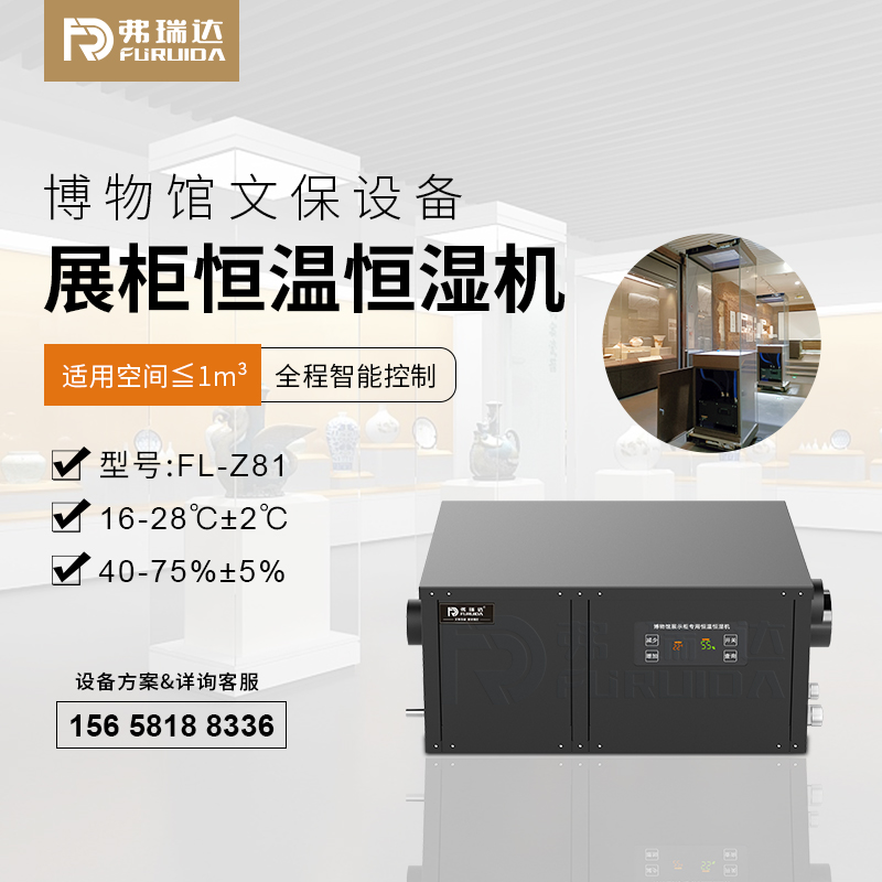 弗瑞达展柜恒温恒湿机-博物馆展柜空调-厂家直销
