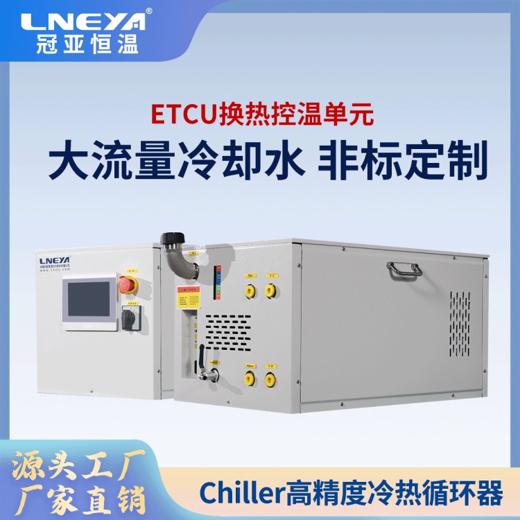 半导体刻蚀工艺温控装置 chiller制冷机 高低温热流仪TES
