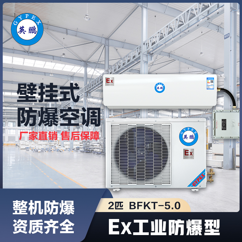 上海英鹏防爆空调壁挂式2匹