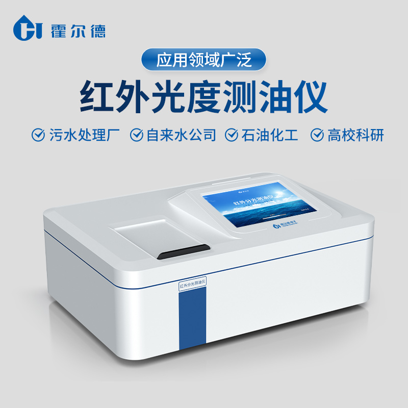 红外分光测油仪 价格优惠