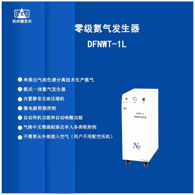 免维护零级氮气发生器 DFNWT-1L