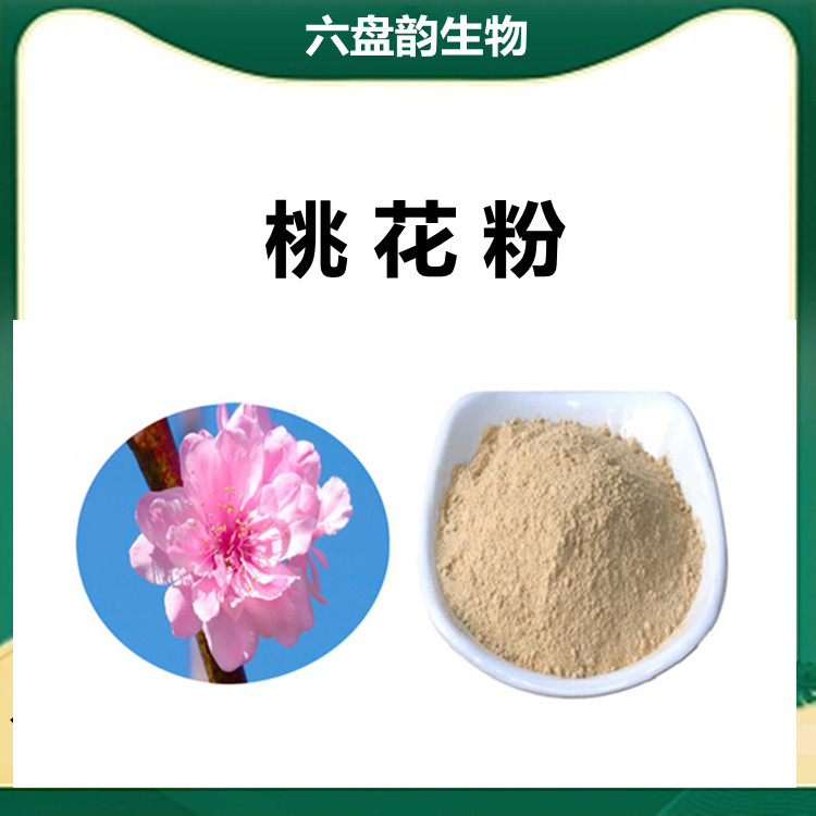 桃花粉   清澈透亮无杂质 比例提取 规格齐全 可做固体饮料