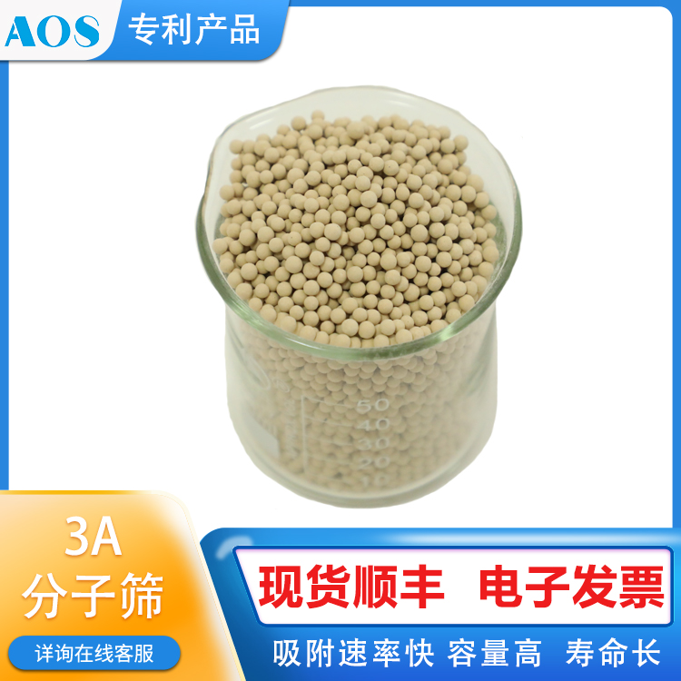 AOS 3A分子筛 乙炔精制 净化吸附剂 炔烃除水球状 条状