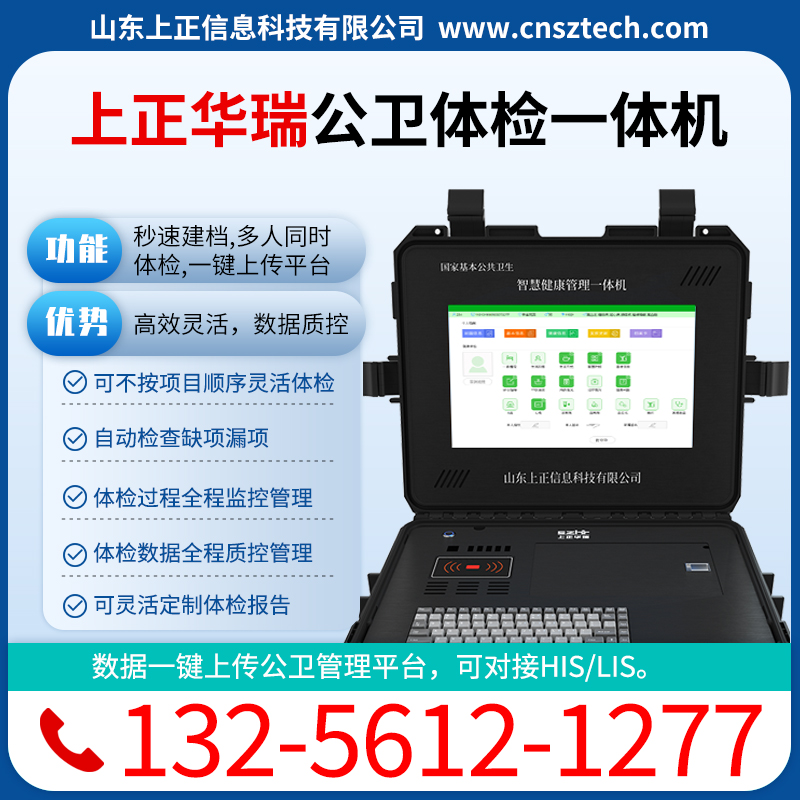 上正华瑞公卫健康一体机，健康管理系统