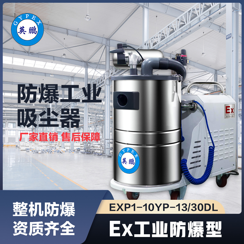 上海英鹏防爆工业吸尘器30升