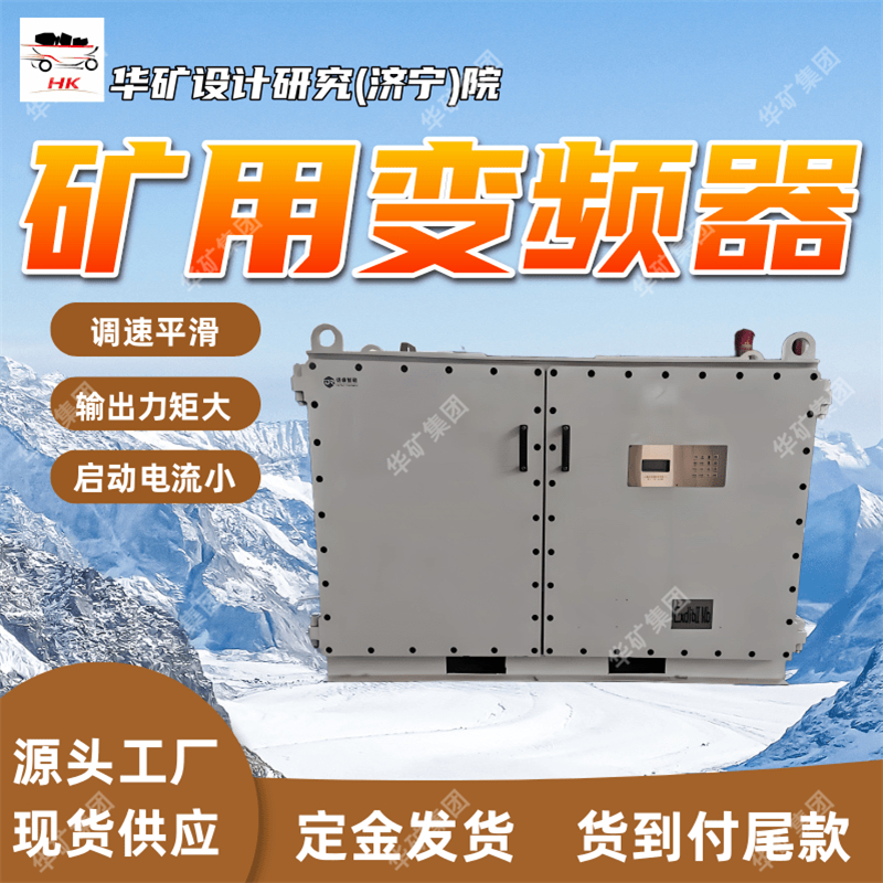 订金发货矿用交流变频器  操作简单 BPJ1-630/1140矿用交流变频器