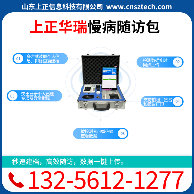 上正华瑞慢病随访设备随访箱生产厂家
