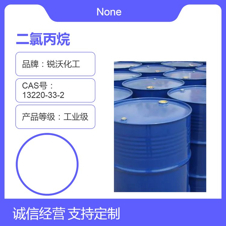 二氯丙烷 锐沃工业级99%浓度 高效清洗剂油漆稀释剂