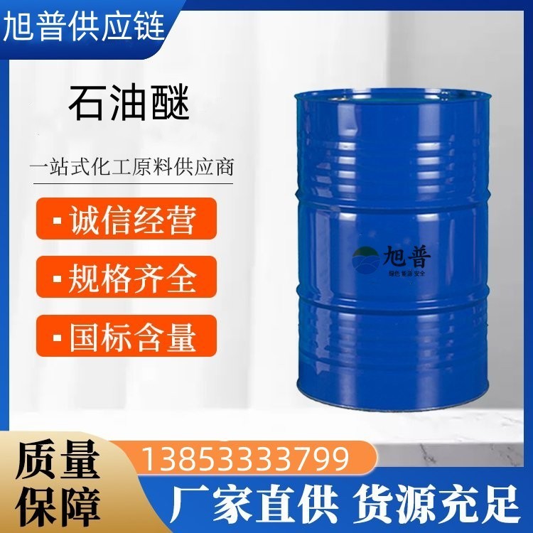 石油醚厂家直供