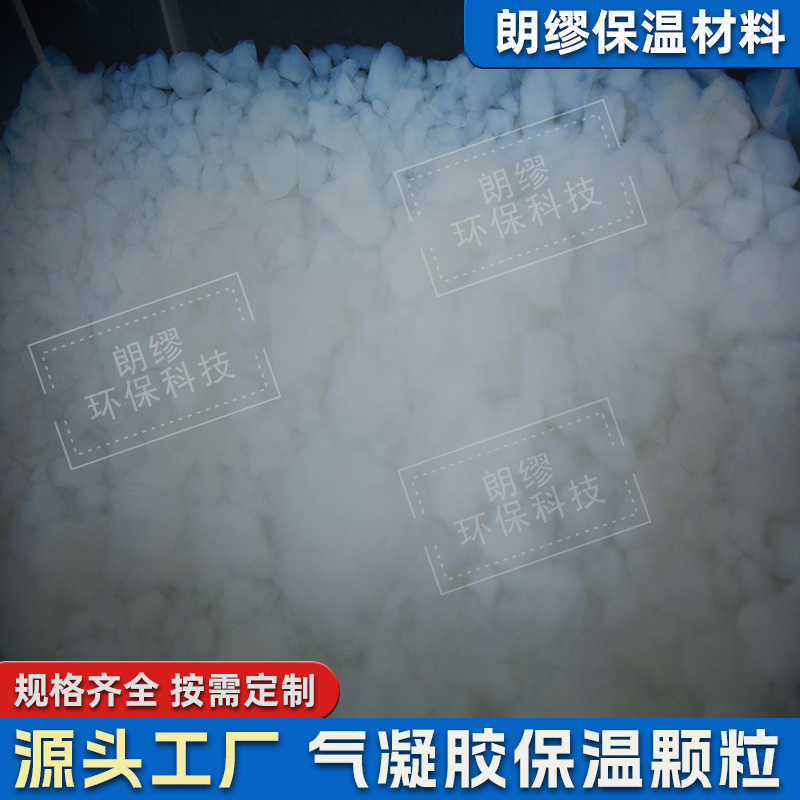 朗缪 气凝胶颗粒生产 二氧化硅气凝胶粉体厂家 保温新材料耐高温颗粒