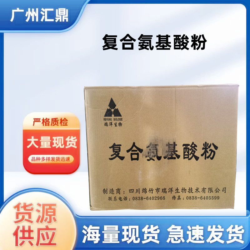 复合氨基酸  粉末 现货批发销售  量大优惠 食品级 量大优惠